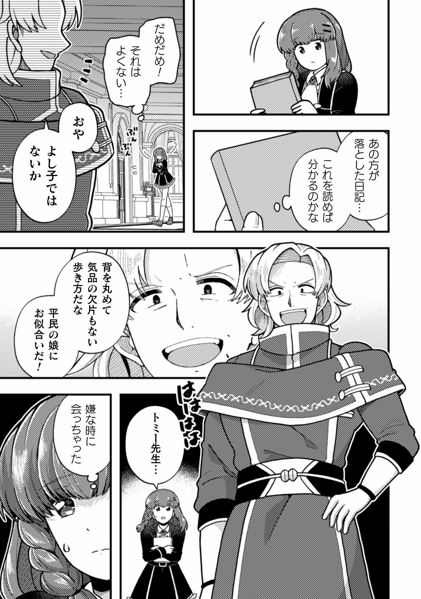 Otome Game no Akuyaku Reijou ni Tensei shitakedo Follower ga Fukyoushiteta Chisiki shikanai - Chapter 21 - Page 25